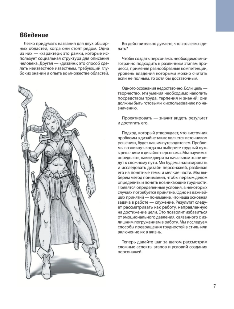 Creating Characters. How to Draw a Hero Who Will Be Remembered